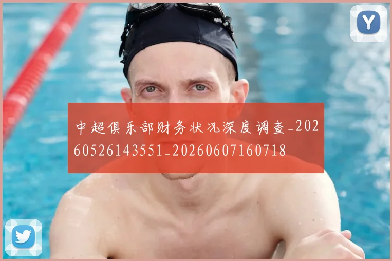 中超俱乐部财务状况深度调查_20260526143551_20260607160718
