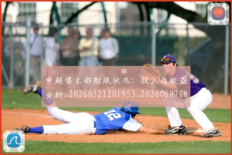中超俱乐部财政状况：投入与收益分析_20260521201953_20260607160719