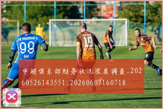 中超俱乐部财务状况深度调查_20260526143551_20260607160718