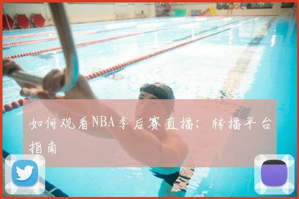 如何观看NBA季后赛直播:转播平台指南