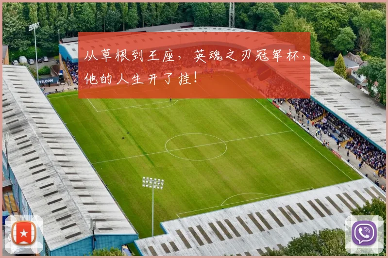 从草根到王座,英魂之刃冠军杯,他的人生开了挂!