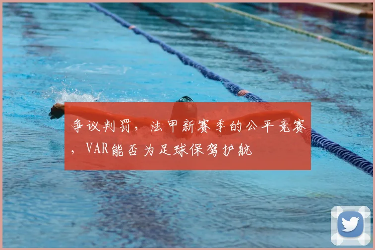 争议判罚，法甲新赛季的公平竞赛，VAR能否为足球保驾护航