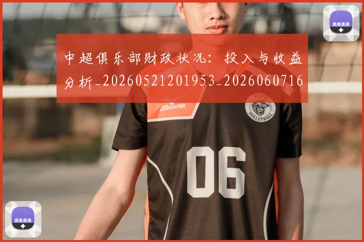 中超俱乐部财政状况:投入与收益分析_20260521201953_20260607160719