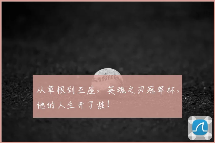 从草根到王座，英魂之刃冠军杯，他的人生开了挂！