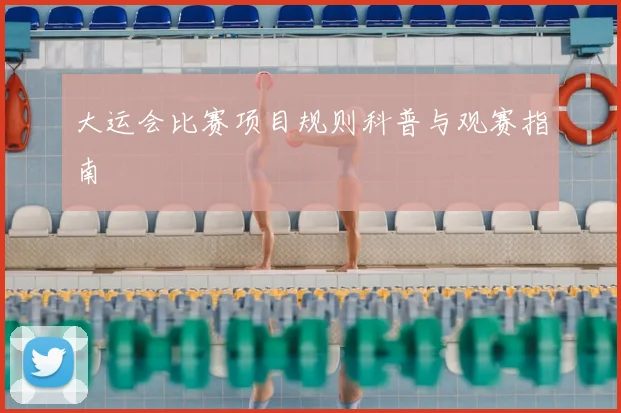 大运会比赛项目规则科普与观赛指南