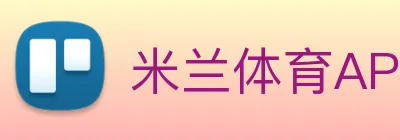 米兰体育APP官网 Logo